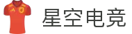 星空电竞集团 · 星耀未来 竞无止境